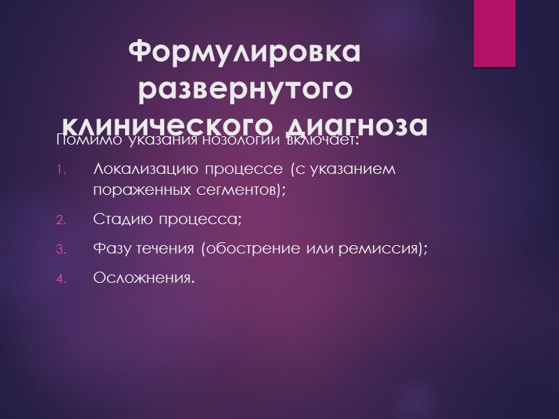 Формулировка развернутого клинического диагноза Помимо указания нозологии включает: Локализацию процессе (с указанием пораженных сегментов);